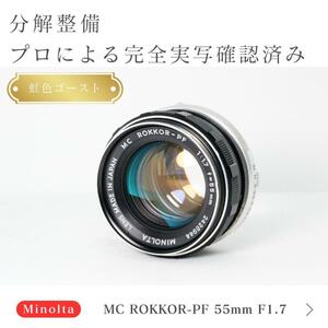 【虹色ゴースト】動作◎ ミノルタ MC ROKKOR-PF 55mm F1.7