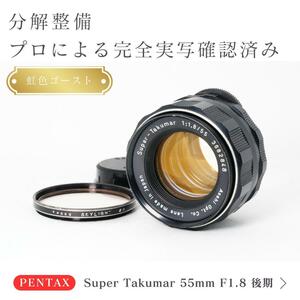 【虹色ゴースト】動作◎ Super Takumar 55mm F1.8 後期