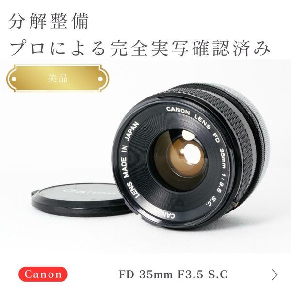 【美品】動作◎ Canon FD 35mm F3.5 S.C