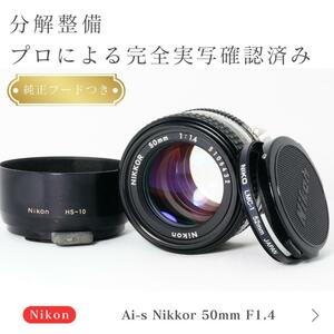 【極美品】動作◎ 綺麗な写真　ニコン Ai-s Nikkor 50mm F1.4