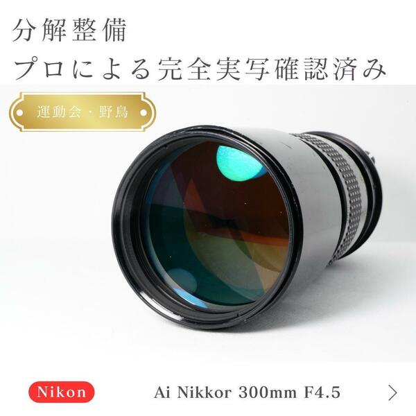 【運動会・野鳥に】動作◎ ニコン Ai Nikkor 300mm F4.5