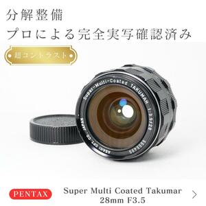 【驚異のコントラスト】 SMC Takumar 28mm F3.5 後期