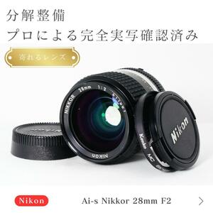 【寄れる】動作◎ ニコン Ai-s Nikkor 28mm F2