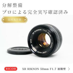 【虹色ゴースト】富岡光学製 XR RIKENON 50mm F1.7 初期型