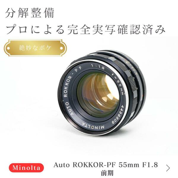 【絶妙なボケ】動作◎ ミノルタ Auto Rokkor-PF 55mm F1.8