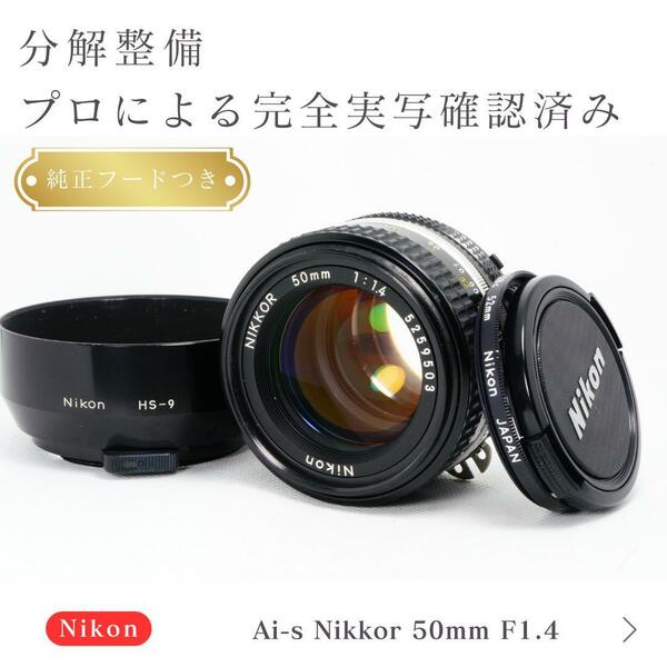 【極美品】動作◎ 綺麗な写真　ニコン Ai-s Nikkor 50mm F1.4