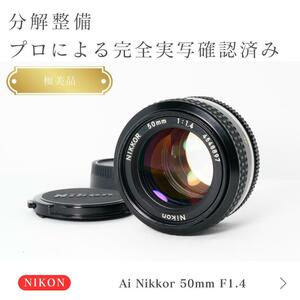 【極美品】動作◎ ニコン　Ai Nikkor 50mm F1.4 オールドレンズ