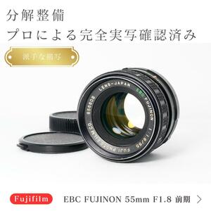 【希少前期型】動作◎ EBC Fujinon 55mm F1.8 富士フィルム