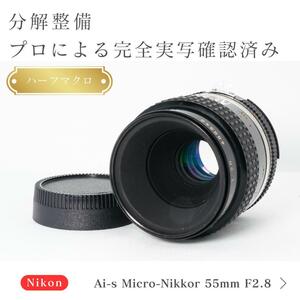 【美品】動作◎ ニコン Ai-s Micro-Nikkor 55mm F2.8