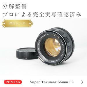 【美品】動作◎ Super Takumar 55mm F2 黄文字タクマー
