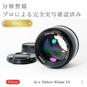 【極美品】動作◎ ニコン Ai-s Nikkor 85mm F2
