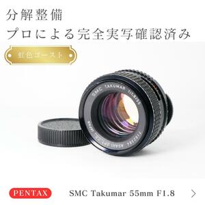 【虹色ゴースト】動作◎ SMC Takumar 55mm F1.8