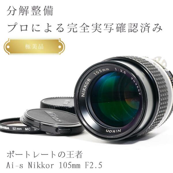 【極美品】動作◎ ニコン Ai-s Nikkor 105mm F2.5