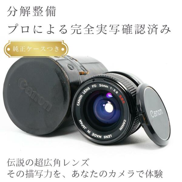 【極美品】動作◎ Canon FD 24mm F2.8 S.S.C