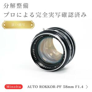 【淡い】ミノルタ Auto-Rokkor-PF 58mm F1.4 前期