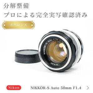 【美品】動作◎ ニコン NIKKOR-S Auto 50mm F1.4