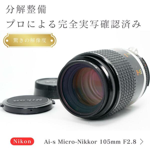 【驚きの解像度】動作◎ Ai-s Micro-Nikkor 105mm F2.8