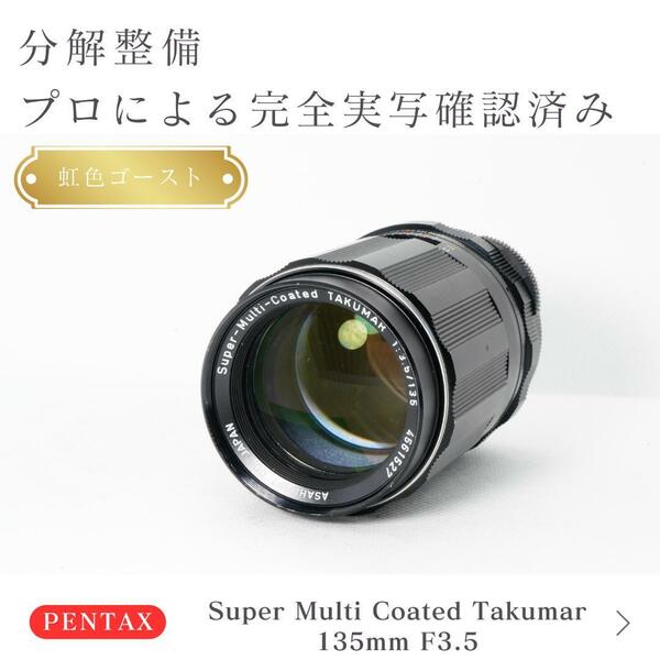 【虹色ゴースト】動作◎ SMC Takumar 135mm F3.5