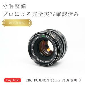 【希少前期型】動作◎ EBC Fujinon 55mm F1.8 富士フィルム
