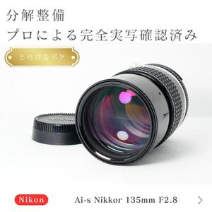 【とろけるボケ】動作◎ ニコン Ai-s Nikkor 135mm F2.8