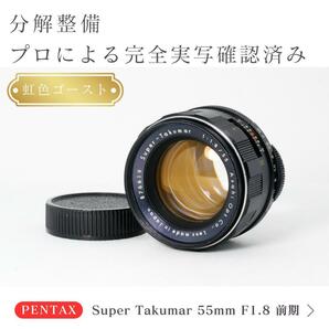 【虹色ゴースト】動作◎ Super Takumar 55mm F1.8 前期
