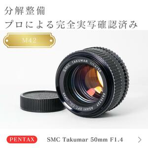 【極美品】動作◎ SMC Takumar 50mm F1.4 オールドレンズ