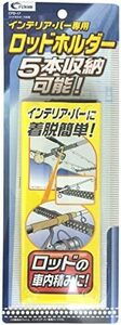 ブラック 5本用 CFD17 ロッドホルダー インテリアバー ブラック