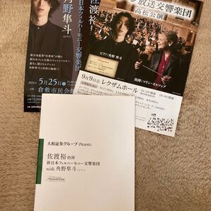 角野隼斗 佐渡裕 新日本フィル コンサート チャイコフスキー プログラム チラシ パンフレット