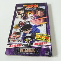 映画チラシ（小冊子）『名探偵コナン 沈黙の15分(クォーター)』15周年メモリアルブック 非売品_画像1