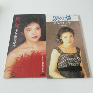 キム・ヨンジャ 熱い河 涙の鎖 シングルCD 2枚セット 現状品 8cmCD