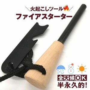 ファイヤースターター 火起こし メタルマッチ 火打ち石 火起こし器 マッチ 着火 マグネシウム 木製ハンドル アウトドア キャンプ