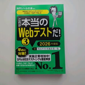 これが本当のWebテストだ!(3) 2026年度版 【匿名配送】【送料込み】