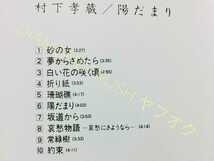 ☆盤面良好☆ ◆村下孝蔵 陽だまり◆ CDアルバム 全10曲【砂の女/夢からさめたら/白い花の咲く頃/折り紙/坂道から/哀愁物語/常緑樹/約束】 _画像4