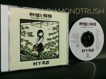 ☆良品!!☆ ◆林檎と檸檬 ~村下孝蔵ベストセレクション◆ 95年BEST CDアルバム 16曲♪初恋/ゆうこ/禁じられた遊び/少女/踊り子/陽だまり_画像1