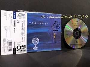 ☆帯付 良品☆ ◆村下孝蔵 陽だまり◆ 94年盤 CDアルバム 全10曲 【砂の女/夢からさめたら/白い花の咲く頃/折り紙/哀愁物語/常緑樹/約束】 