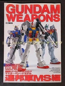 ☆良品!!☆ ◆ガンダム ウェポンズ 連邦軍MS編◆ RX-78 Ver.1.5/ジム バリエーション/ガンキャノン/ガンタンク/アレックス/ボール WEAPONS