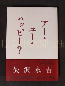 ☆帯&シオリ付 良品!!☆ ◆『アー・ユー・ハッピー？』 日経　ハードカバー 単行本　エッセイ/人生論/ヒストリー/ビジネス/恋/マスコミ/歌