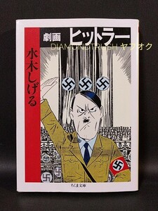 ☆良品☆ ◆劇画 ヒットラー　全1巻完結 水木しげる◆ ちくま文庫 伝記漫画【わが闘争/ナチス党/ドイツ/ハーケンクロイツ/第二次世界大戦】