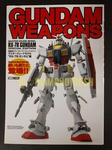 ☆初版 良品!!☆ 『ガンダム ウェポンズ RX-78編』 ★リアル&プロトタイプ/G-3/フルアーマー/パーフェクト/ラスト シューティング/設定資料