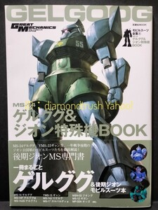 ☆帯付 初版 良品!!☆ 『ゲルググ&ジオン特殊機BOOK　モビルスーツ全集 6』 ★シャア専用/量産型/J/M/キャノン/ガルバルディ/ケンプファー