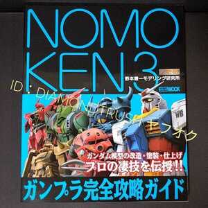 ☆初版 良品!!☆ ◆NOMOKEN 3 ガンプラ 完全攻略ガイド~ 野本憲一 モデリング研究所 ノモ研 ホビージャパン 【工具/塗装/エアブラシ/改造】