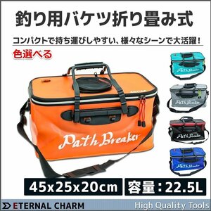 【送料無料】釣り用バケツ 釣りバッカン 折りたたみ式 バケツ 活かし 45ｘ25ｘ20cm 大容量22L 魚釣り 防災水汲み ■選べる4色■