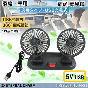 【送料無料】USB充電式 家庭・車載小型扇風機 5V 車載クールファン 両頭送風 360°回転 カー用品 アクセサリー ●２段風量調節 新品！