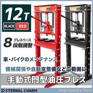 ■送料無料■12t 油圧プレス ショッププレス 門型プレス機 12トン 作業幅0～650ｍm 鉄板の歪み修正に!【本体重43kg】赤 /黒選択 ●新品！