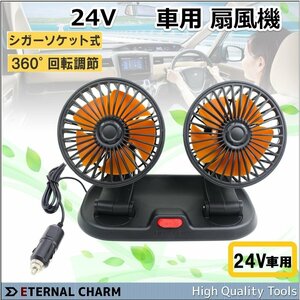 [ free shipping ]24V in-vehicle small size electric fan twin fan both head sending manner 24V cigar socket charge 360° rotation 5 sheets wings root 2 step air flow adjustment 