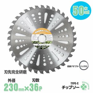 ■送料無料■お買い得【50枚セット】草刈機用 チップソー 草刈機 草刈り機 替え刃 230mm×36P 替刃 36TC ●調整リング付き！