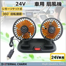 【送料無料】24V 車載小型扇風機 ツインファン 両頭送風 24V シガーソケット充電 360° 回転 5枚羽根 ２段風量調節_画像1