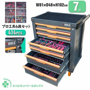 【営業所留め】ツールボックス 7段 キャビネット 414点豪華工具セット 工具箱 工具 ガレージ 深浅型 たっぷり収納 ロック鍵付き 動画あり