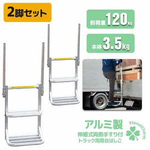 【送料無料】2脚セット 荷台はしご トラックステッパー ワイドタイプ 両側手すり付き トラック用 2段 アルミ製 荷台ステップ ステッパー