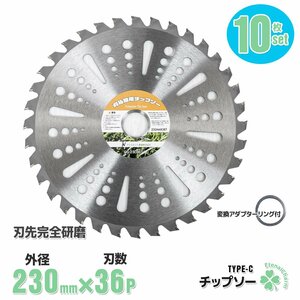 ■送料無料■お買い得【10枚セット】草刈機用 チップソー 草刈機 草刈り機 替え刃 230mm×36P 替刃 36TC ●調整リング付き！